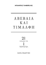 Αβέβαια και Τιμαλφή