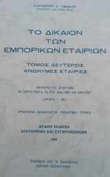 Το δίκαιο των εμπορικών εταιριών, τόμος δεύτερος, Ανώνυμες εταιρίες