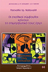 Οι σχολικοί σύμβουλοι κρίνουν το επιμορφωτικό τους έργο