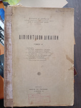 Διοικητικόν Δίκαιον τόμος Α'