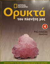Ορυκτά του πλανήτη μας 4 Ροζ χαλαζίας