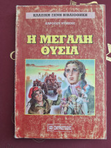 Η μεγάλη θυσία