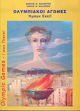 Ολυμπιακοί αγώνες: Ήμουν εκεί