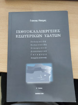 Ιχθυοκαλλιεργειες εσωτερικών υδατων