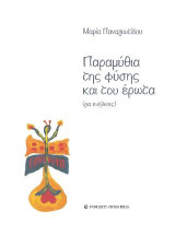 Παραμύθια της φύσης και του έρωτα: Για ενήλικες