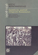 ΕΡΓΑΣΙΑ ΚΑΙ ΕΡΓΑΤΙΚΟ ΚΙΝΗΜΑ ΣΤΗ ΘΕΣΣΑΛΟΝΙΚΗ 1908-1936