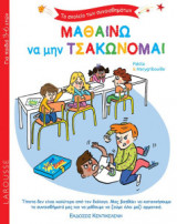 Μαθαίνω να μην τσακώνομαι
