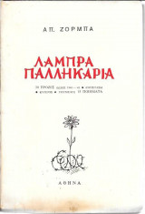 Λαμπρά παλληκάρια (30 πρόζες έπος 1940-41-Αντίσταση-Κύπρος-Ρούμελη-15 ποιήματα)