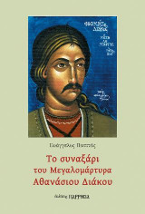 ΤΟ ΣΥΝΑΞΑΡΙ ΤΟΥ ΜΕΓΑΛΟΜΑΡΤΥΡΑ ΑΘΑΝΑΣΙΟΥ ΔΙΑΚΟΥ