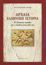 Αρχαία Ελληνική Ιστορία