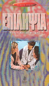 Επιληψία