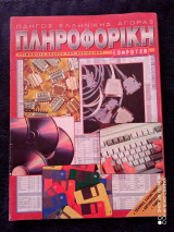Πληροφορικη computer τριμηνιαια εκδοση του 1994