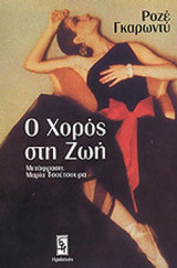 Ο χορός στη ζωή