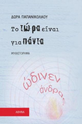 Το τώρα είναι για πάντα: Ώδινεν άνδρας