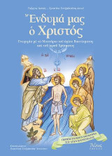 Ένδυμά μας ο Χριστός: Γνωριμία με το μυστήριο του αγίου Βαπτίσματος και του ιερού Χρίσματος