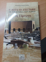 Η Μεγάλη Επιγραφή Με Τον Κώδικα Των Νόμων Στη Γόρτυνα
