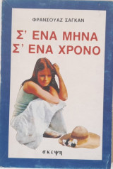 Σ' ένα μήνα, σ' ένα χρόνο