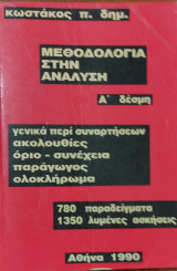 Μεθοδολογία στην Ανάλυση Α' Δέσμη. Ακολουθίες, όριο- συνέχεια, παράγωγος, ολοκλήρωμα. 780 παραδείγματα, 1350 λυμένες ασκήσεις