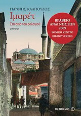 Ιμαρέτ: Στη σκιά του ρολογιού