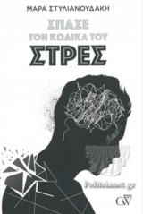 Σπάσε τον κώδικα του Στρες