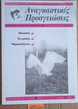 Αναγκαστικές προσγειώσεις τεύχος 38. Νεοσσοί. Τα Μπάζα. Νεροχελώνες.
