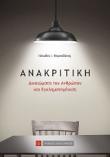 Ανακριτική - Δικαιώματα του Ανθρώπου και Εγκληματογένεση