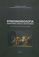Επικοινωνιολογία: Ανθρώπινες σχέσεις και Μάνατζμεντ