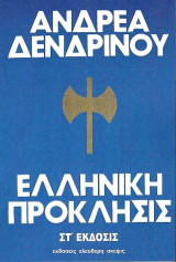 Ελληνική πρόκλησις