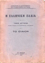 Η Ελληνική Ελαία, τ. Β': Το Έλαιον