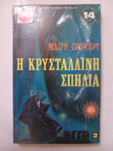 Η κρυστάλλινη σπηλιά -2-