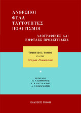 Άνθρωποι, φύλα, ταυτότητες, πολιτισμοί: Λαογραφικές και έμφυλες προσεγγίσεις