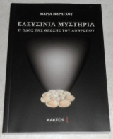 Ελευσίνια μυστήρια, η οδος θεωσης του ανθρωπου Μαρία Μαραγκού 2020