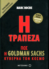 Marc Roche (Μεταίχμιο, 2011) Η Τράπεζα, πως η Goldman Sachs κυβερνά τον κόσμο
