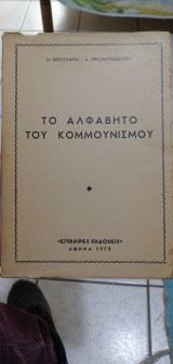 Το αλφάβητο του κομμουνισμού
