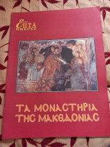 Επτά ημέρες-Τα μοναστήρια της Μακεδονίας
