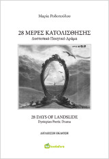 28 Μέρες Κατολίσθησης - 28 Days of Landslide: Δυστοπικό ποιητικό δράμα - Dystopian Poetic Drama