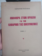 Αναφορά στον Ηρακλή για τον Καθαρμό της οικουμένης