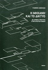 Η μηχανή και το δίκτυο: Ως δομικά πρότυπα στην αρχιτεκτονική