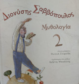 Μυθολογία 2