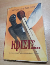 Κρίσις…