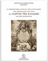 Τα εικονογραφημένα πρότυπα των παραστάσεων που περιβάλλουν τον τίτλο της χάρτας της Ελλάδος του Ρήγα Βελεστινλή