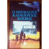 Ο πίθηκος και η αλήθεια