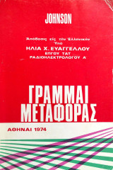 Γραμμαί Μεταφοράς