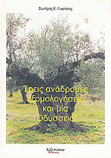 Τρεις ανάδρομες εξομολογήσεις και μία "Οδύσσεια"