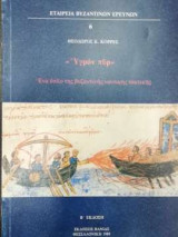 Υγρόν Πυρ - Ένα όπλο της βυζαντινής ναυτικής τακτικής