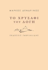 Το χρυσάφι του Δόγη