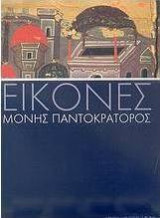 Εικόνες της μονής Παντοκράτορος