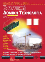 Βασική Δομική Τεχνολογία: Εργοτάξιο, Θεμελιώσεις, Υλικά, Τοιχοδομές, Ξύλινες Κατασκευές, Οπλισμένο Σκυρόδεμα, Επιχρίσματα και Επενδύσεις