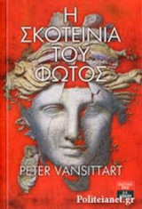 Η σκοτεινιά του φωτός