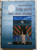 ΣΤΗΝ ΑΥΓΗ ΤΟΥ ΝΕΟΥ ΑΙΩΝΑ
